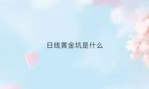 日线黄金坑是什么