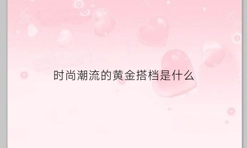 时尚潮流的黄金搭档是什么(黄金搭档(广告))