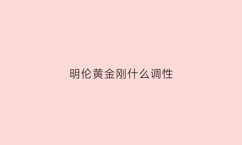 明伦黄金刚什么调性