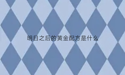 明日之后的黄金配方是什么(在明日之后有几种方法获得大量黄金)