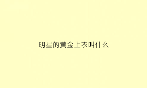 明星的黄金上衣叫什么