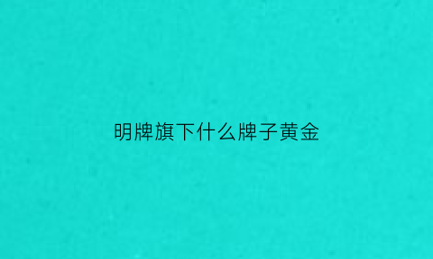 明牌旗下什么牌子黄金