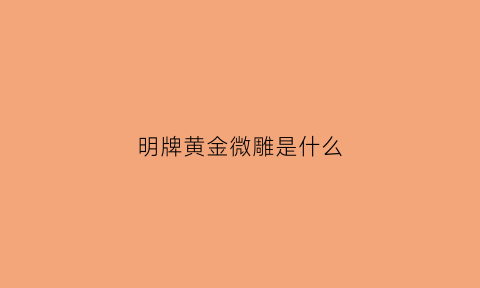 明牌黄金微雕是什么