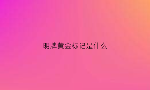 明牌黄金标记是什么