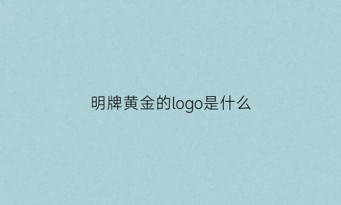 明牌黄金的logo是什么(明牌黄金饰品)