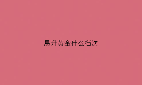 易升黄金什么档次