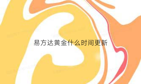 易方达黄金什么时间更新(易方达黄金什么时间更新股票)