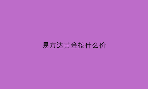 易方达黄金按什么价