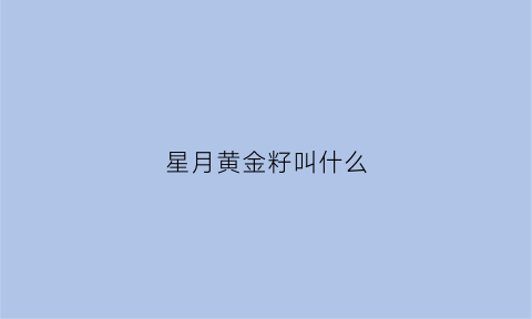 星月黄金籽叫什么(星月黄金籽是什么籽)