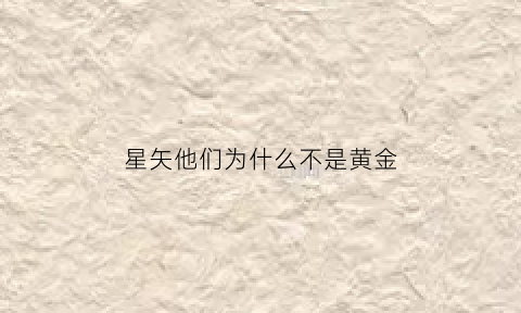 星矢他们为什么不是黄金(星矢为什么令人讨厌)