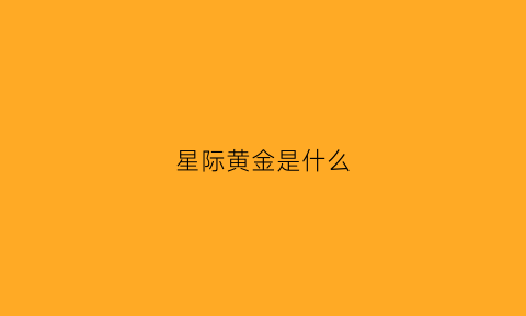 星际黄金是什么(星际争霸2黄金)