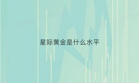 星际黄金是什么水平