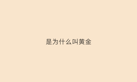 是为什么叫黄金