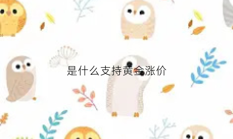 是什么支持黄金涨价