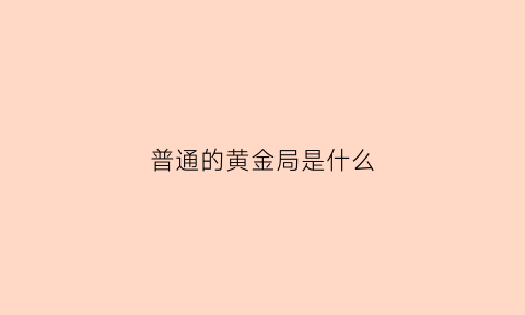 普通的黄金局是什么