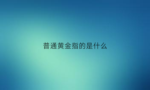 普通黄金指的是什么