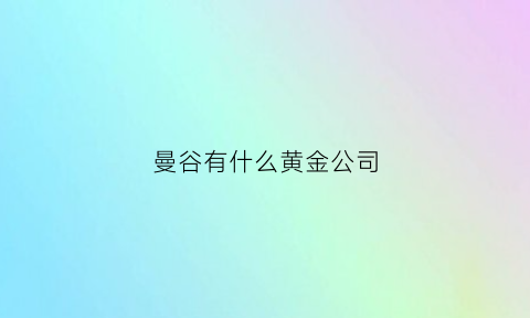 曼谷有什么黄金公司