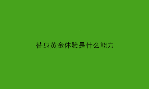 替身黄金体验是什么能力(黄金体验的替身能力)