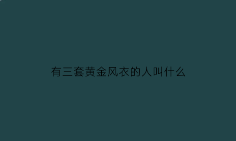 有三套黄金风衣的人叫什么