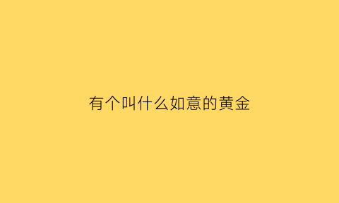 有个叫什么如意的黄金(如意金饰品)