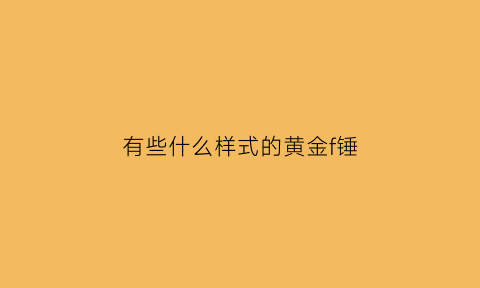 有些什么样式的黄金f锤