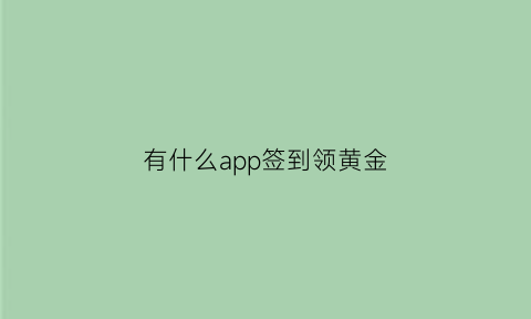 有什么app签到领黄金