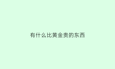 有什么比黄金贵的东西