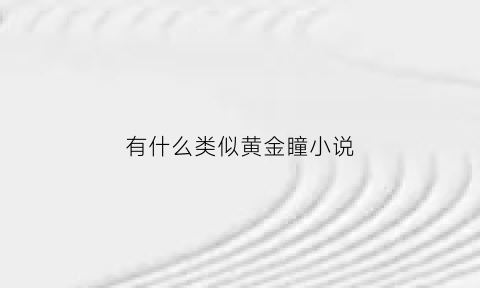 有什么类似黄金瞳小说