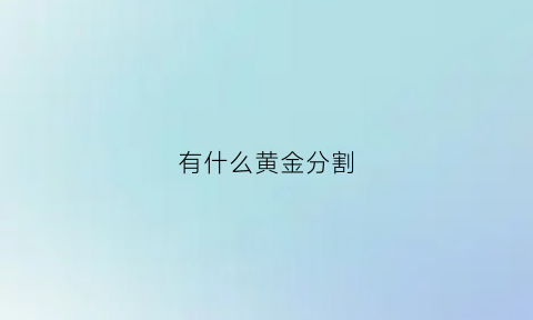 有什么黄金分割(什么黄金分割线)