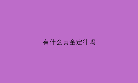 有什么黄金定律吗