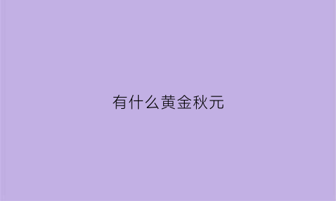 有什么黄金秋元(黄金の秋)