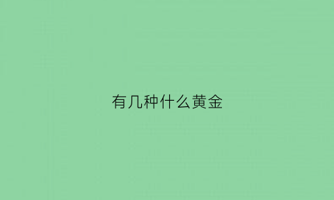 有几种什么黄金