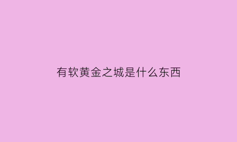 有软黄金之城是什么东西