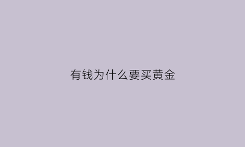 有钱为什么要买黄金