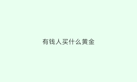 有钱人买什么黄金