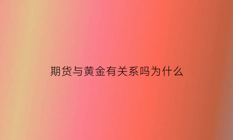 期货与黄金有关系吗为什么