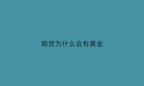 期货为什么会有黄金(期货为什么让我变成这个样子)