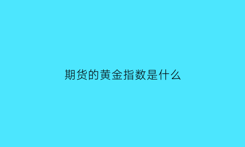 期货的黄金指数是什么