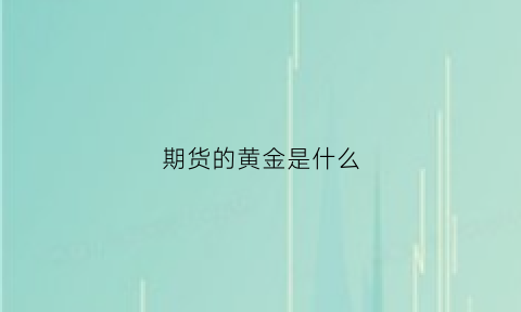 期货的黄金是什么