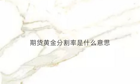 期货黄金分割率是什么意思