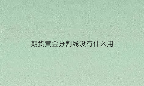 期货黄金分割线没有什么用