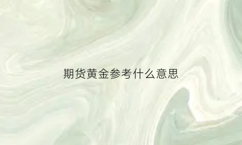 期货黄金参考什么意思