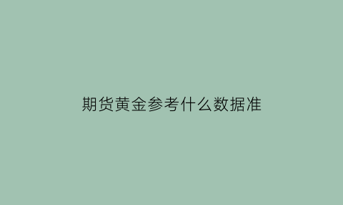 期货黄金参考什么数据准