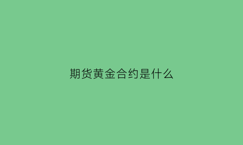 期货黄金合约是什么