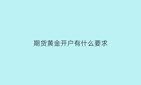 期货黄金开户有什么要求