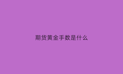 期货黄金手数是什么