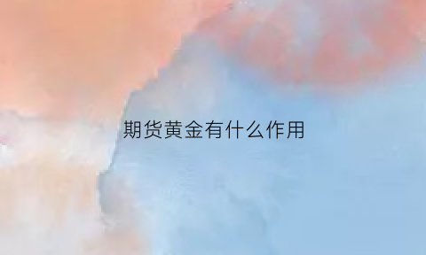 期货黄金有什么作用