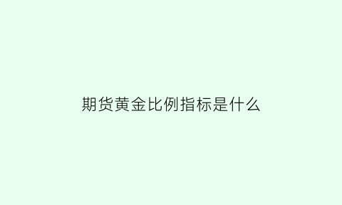 期货黄金比例指标是什么