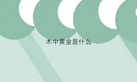 木中黄金是什么(木中之金)