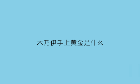 木乃伊手上黄金是什么